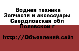 Водная техника Запчасти и аксессуары. Свердловская обл.,Полевской г.